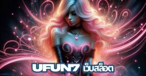 UFUN7 เว็บสล็อต